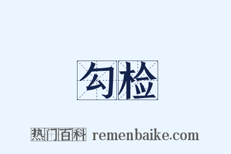 勾检是什么意思的图片